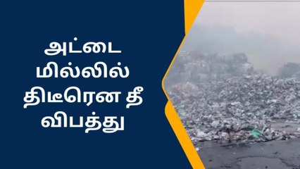 Video herunterladen: விருதுநகர் தனியார் அட்டை மில்லில் திடீரென தீ விபத்து-பெரும் பரபரப்பு!