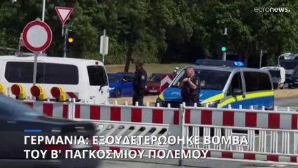 Γερμανία: Εξουδετερώθηκε βόμβα του Β΄Παγκοσμίου Πολέμου