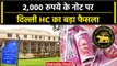 2000 Currency Ban के खिलाफ लगाई PIL Delhi High Court ने की Dismiss | वनइंडिया हिंदी