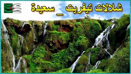 ALGERIE _ SAIDA _ Cascade De Tifrit ⛱⛱   شلالات تيفريت _ سعيدة