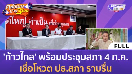 [คลิปเต็ม] เพื่อไทยส่ง "วันนอร์" ชิงประธานสภาฯ แถลงเย็นนี้ (3 ก.ค. 66) | คุยโขมงบ่าย 3 โมง