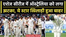 Ashes Series: Australia Team को लगा झटका, ये खिलाड़ी चोट के कारण बचे मैचों से बाहर | वनइंडिया हिंदी