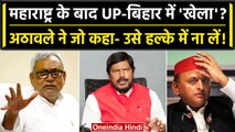 Maharashtra Political Crisis: Ramdas Athawale ने Nitish और Akhilesh पर बोली ये बात | वनइंडिया हिंदी