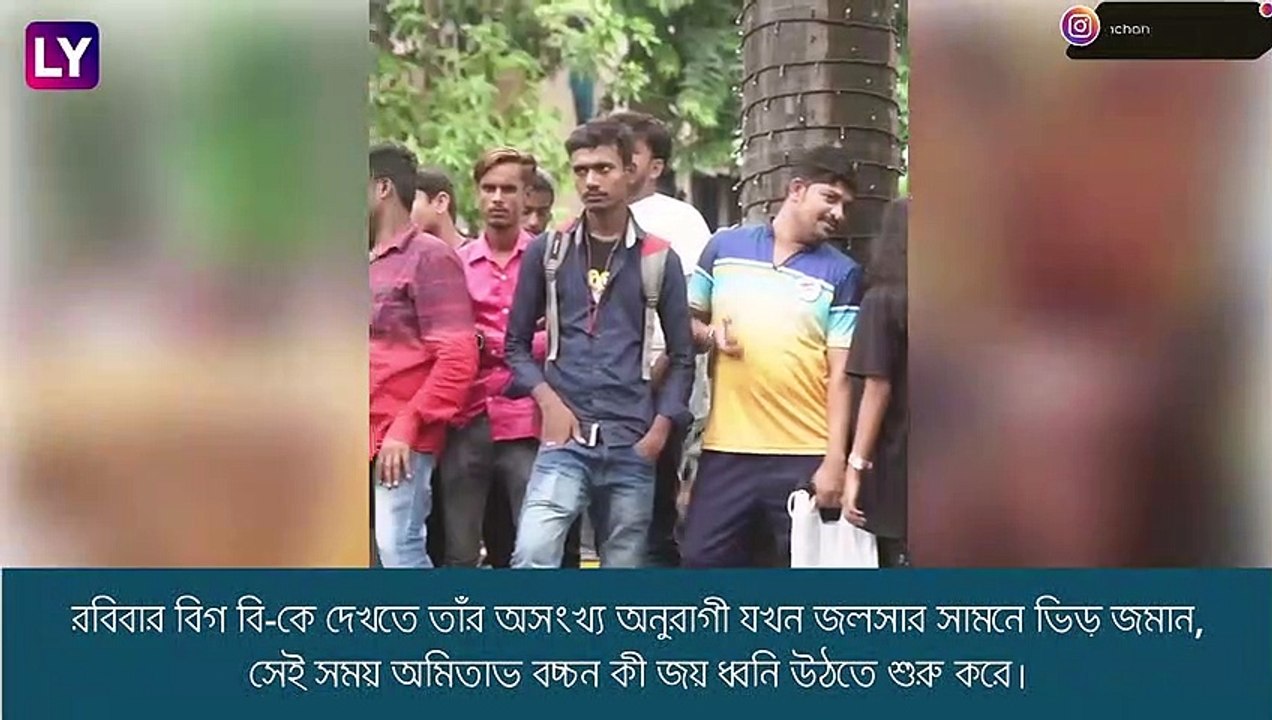 \'Amitabh Bachchan কী জয়\'-এর ধ্বনি, জনসমুদ্র জলসার সামনে