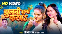 #Video | झुलनी झुला फरबs | #Shilpi Raj , Manan Mast | Bhojpuri Hit Song | Jhulani Jhula Farba