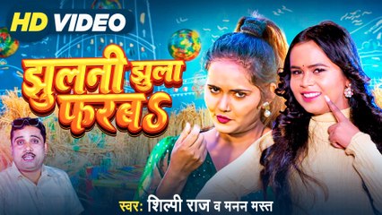 #Video | झुलनी झुला फरबs | #Shilpi Raj , Manan Mast | Bhojpuri Hit Song | Jhulani Jhula Farba