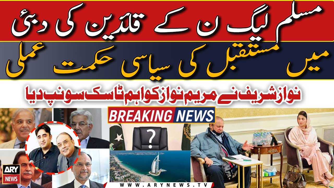 PML-N leadership meeting: Nawaz Sharif hands over an important task to Maryam Nawaz