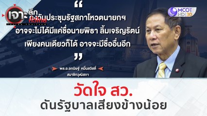 วัดใจ สว. ดันรัฐบาลเสียงข้างน้อย | เจาะลึกทั่วไทย (3 ก.ค. 66)