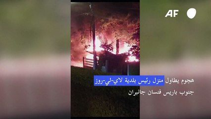 صدمة في فرنسا بعد مهاجمة منزل رئيس بلدية مع تواصل أعمال الشغب