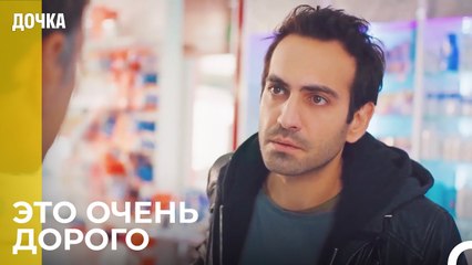 Демир Пошел Купить Лекарство Ойкю  -  Дочка 25 Серия