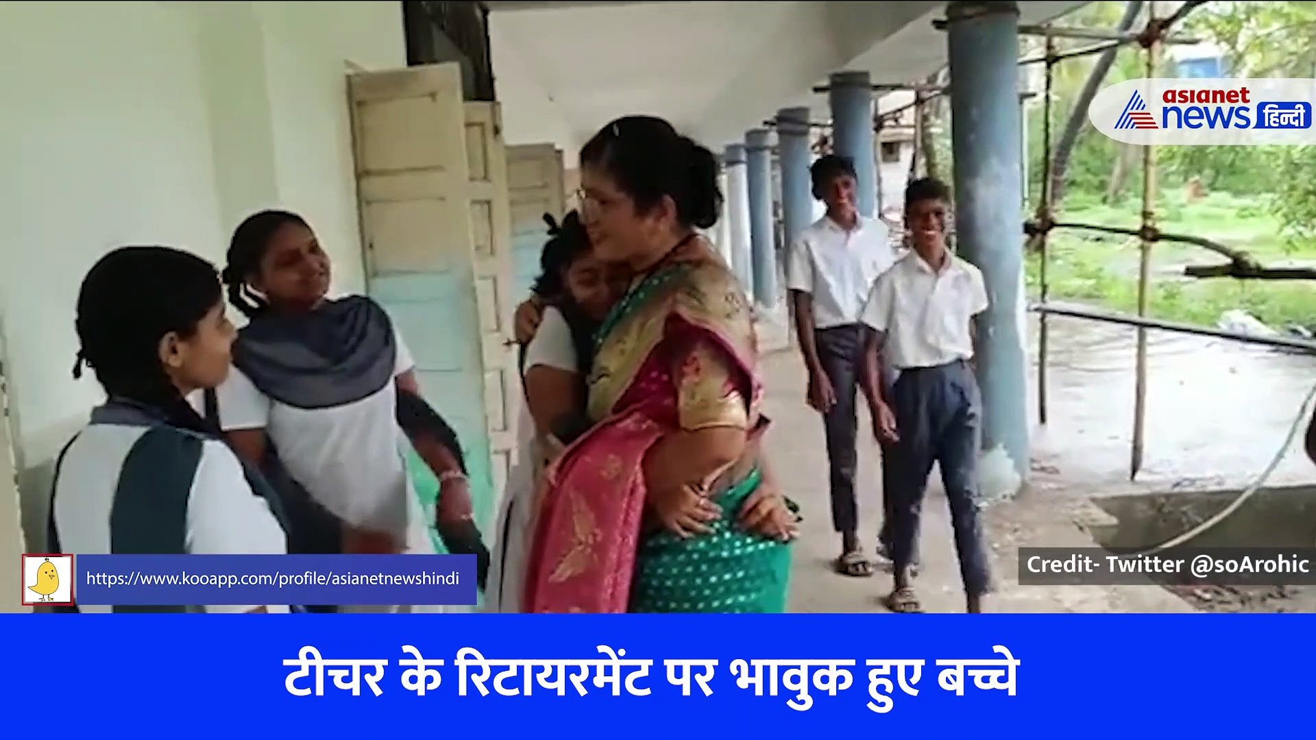 टीचर के रिटायरमेंट पर फूट-फूटकर रोए बच्चे, इस भावुक वीडियो को देख लोगों ने बताया बेस्ट अवॉर्ड