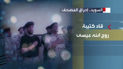 ما علاقة مرتكب جريمة "حرق القرآن" بميليشيا الحشد الشعبي؟