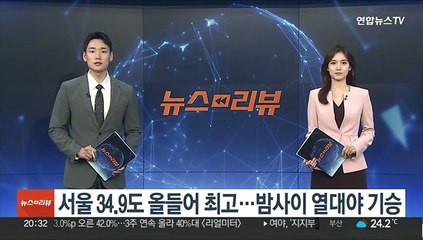 서울 34.9도 올들어 최고…밤사이 열대야 기승