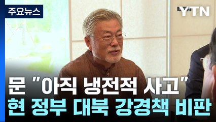 文 "아직 냉전적 사고"...尹의 '반국가세력' 발언에 반격? / YTN