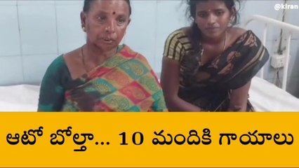 తంబళ్లపల్లె: ఆటో బోల్తా... 10 మంది మహిళా కూలీలకు గాయాలు