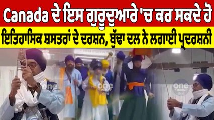 ਬੁੱਢਾ ਦਲ ਨੇ ਕਰਵਾਏ Canada 'ਚ ਸੰਗਤਾਂ ਨੂੰ ਇਤਿਹਾਸਿਕ ਸ਼ਸਤਰਾਂ ਦੇ ਦਰਸ਼ਨ | Canada News |OneIndia Punjabi