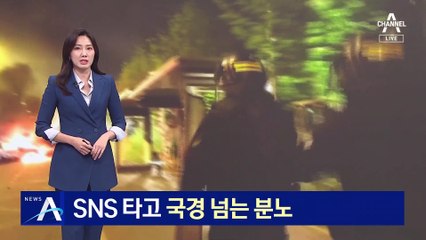 ‘알제리계 소년 총격’ SNS 타고 국경 넘는 분노…주변국 긴장