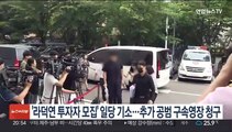 '라덕연 투자자 모집' 일당 기소…추가 공범 구속영장 청구