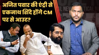 Maharashtra Politics: Ajit Pawar की सरकार में Entry के बाद Eknath Shinde होंगे CM पोस्ट से आउट?| NCP