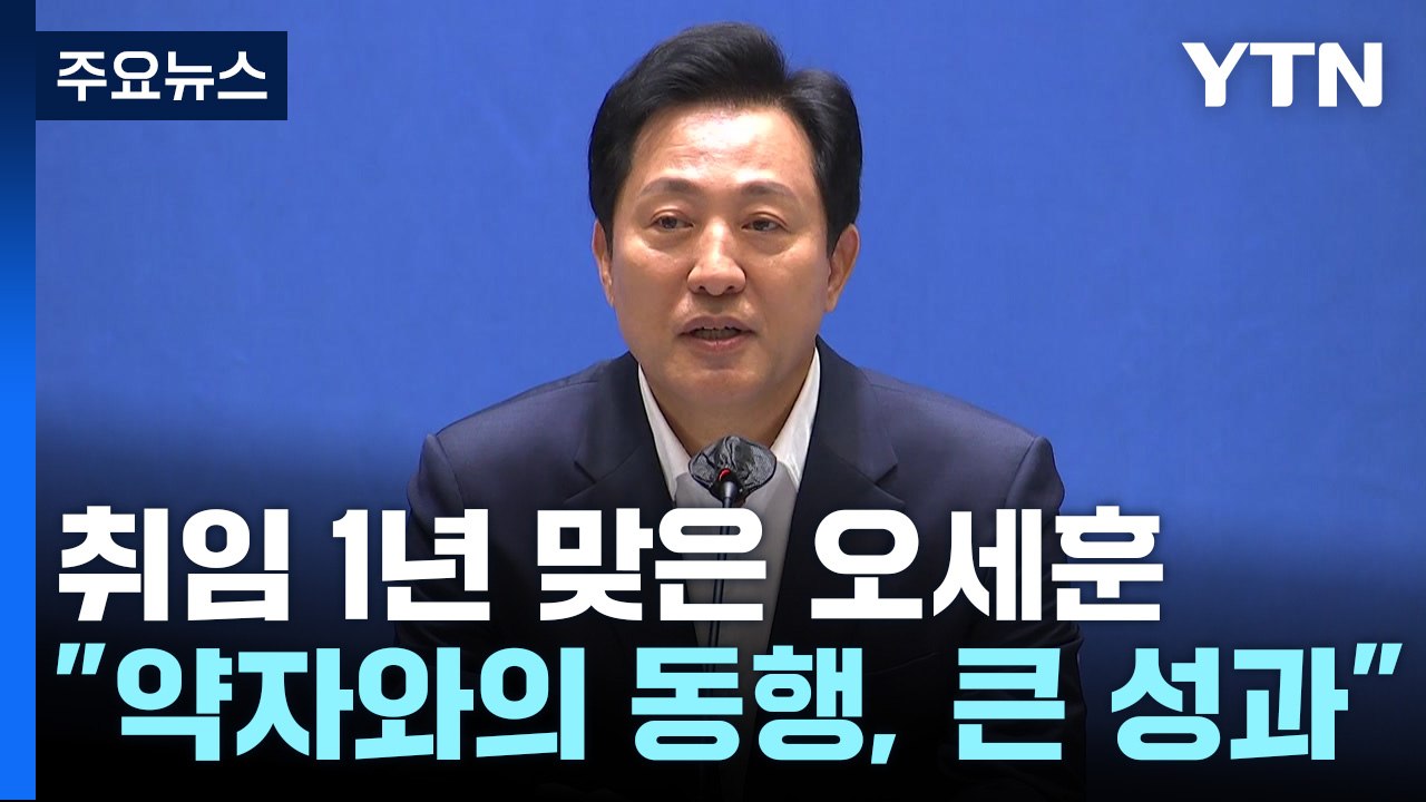 [서울] 오세훈 "약자 동행 성과...대중교통 요금 300원 인상 그대로" / YTN