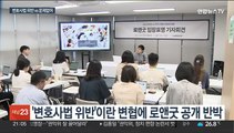 변협 '리걸테크' 또 갈등…로앤굿 