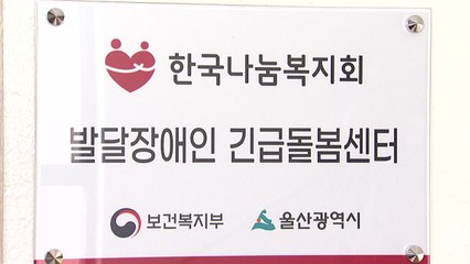 [울산] 울산시, 발달 장애인 긴급돌봄센터 개소...24시간 서비스 제공 / YTN