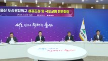 [울산] 울산시, 국토부와 도심융합 특구 성공 조성 회의 개최 / YTN
