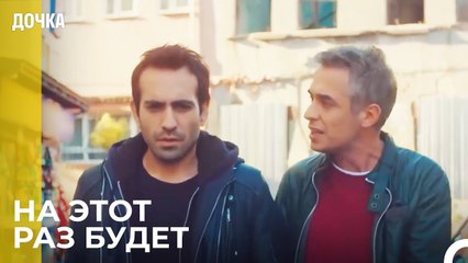 Демир И Угур Планируют Новое Ограбление -  Дочка 26 Серия