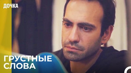 Демир Прочитал Дневник Ойкю -  Дочка 26 Серия
