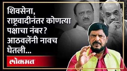 कोणकोणत्या पक्षांमध्ये ऑपरेशन लोटस? रामदास आठवलेंचं मोठं विधान