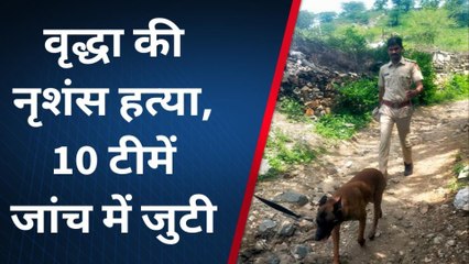 राजसमंद : जमीनी विवाद में हुई थी वृद्धा की हत्या, परिचित ही संदेह के दायरे, 10 टीमों का गठन का सभी एंगल से जांच में जुटी