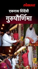 एकनाथ शिंदेंची गुरुपौर्णिमा