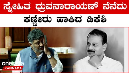 D K Shivakumar ನನ್ನ ನಂತರ ಕಾಂಗ್ರೆಸ್ ಪಟ್ಟ ಧ್ರುವ‌ನಾರಾಯಣ್ ಗೆ ಕೊಡ್ತಿದ್ದೆ