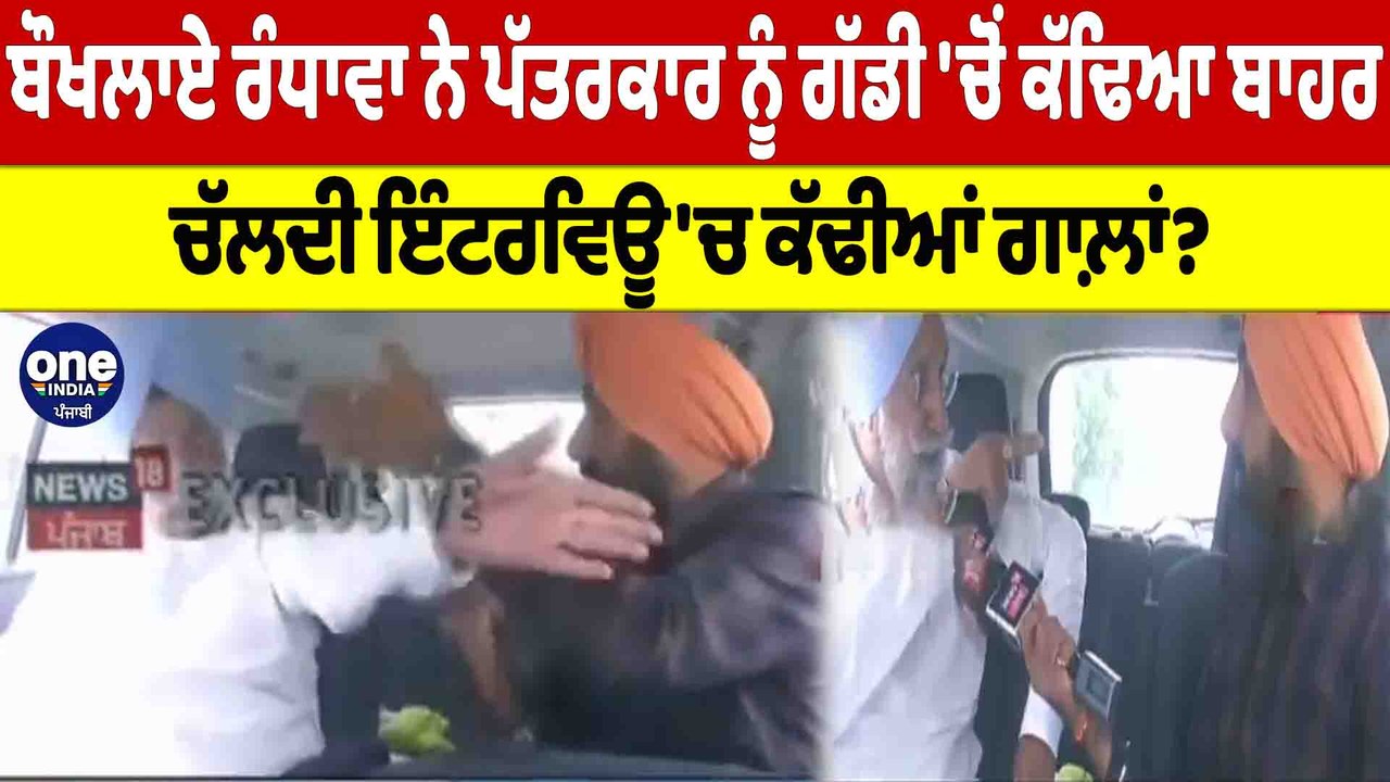 ਬੌਖਲਾਏ ਰੰਧਾਵਾ ਨੇ ਪੱਤਰਕਾਰ ਨੂੰ ਗੱਡੀ 'ਚੋਂ ਕੱਢਿਆ ਬਾਹਰ, ਚੱਲਦੀ ਇੰਟਰਵਿਊ 'ਚ ਕੱਢੀਆਂ ਗਾਲ਼ਾਂ? |OneIndia Punjabi