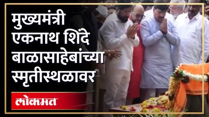 मुख्यमंत्री एकनाथ शिंदे बाळासाहेबांच्या स्मृतीस्थळावर