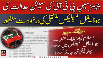 Chairman PTI's request approved for transfer of session court to judicial complex