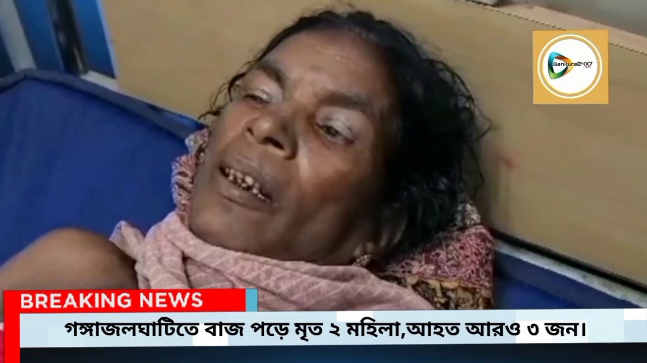বাজ পড়ে ২ মহিলার মৃত্যু,আহত আরো ৩,জেলার গঙ্গজলঘাটি থানা এলাকার ঘটনা।