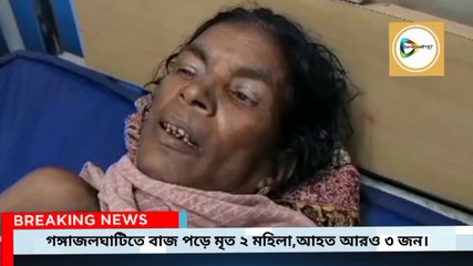 বাজ পড়ে ২ মহিলার মৃত্যু,আহত আরো ৩,জেলার গঙ্গজলঘাটি থানা এলাকার ঘটনা।