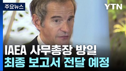 IAEA 사무총장 내일 방일..."예정대로 여름 방류" / YTN
