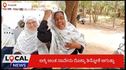 ಗಂಗಾವತಿ: ಅಕ್ಕಿ ಬದಲಿಗೆ ಹಣ ನೀಡಲು ಮುಂದಾದ ಸರ್ಕಾರ - ಮಹಿಳೆಯರಿಂದ ಅಸಮದಾನ