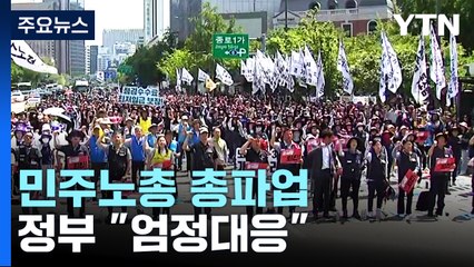 민주노총 '정권 퇴진' 총파업 돌입...정부 "엄정 대응" / YTN