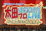 太田プロ NEW WAVE LIVE ～下克上お笑い戦国絵巻～ #28 20070415