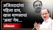 अजित पवारांनी केला जयंत पाटलांचा गेम, काय घडलं? Ajit Pawar vs Jayant Patil | AM4