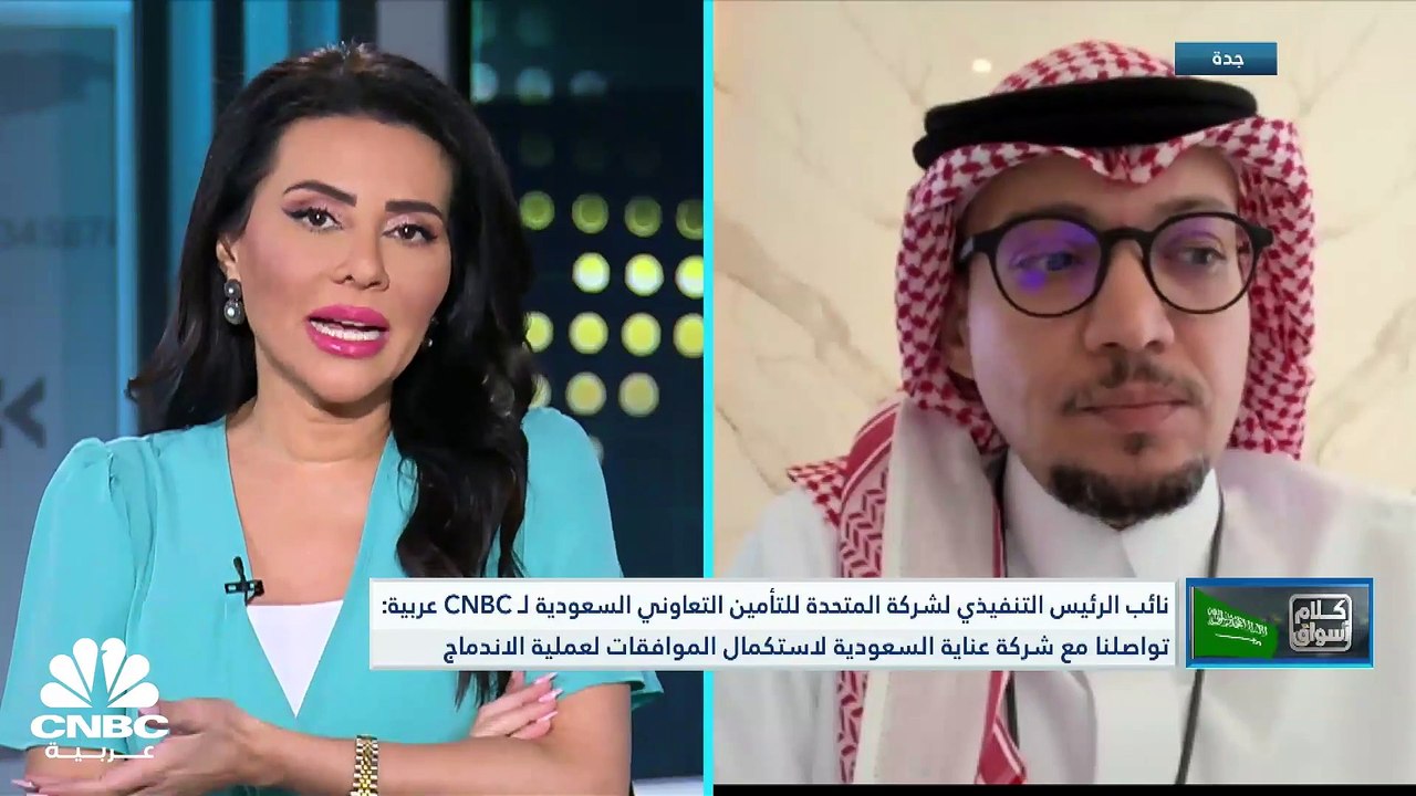 نائب الرئيس التنفيذي والأمين العام لمجلس الإدارة لشركة المتحدة للتأمين التعاوني لـ CNBC عربية: سجلت الشركة نمواً في إجمالي الأقساط المكتتبة بما يفوق 100 مليون ريال وبمعدل نمو 33%