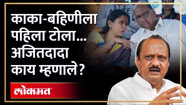 शरद पवारांना अजित पवारांचं असं उत्तर, कुणाला टोला? Ajit Pawar reply Sharad Pawar Supriya Sule | AM4