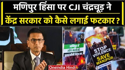 CJI DY Chandrachud ने Manipur Violence पर Central Government को लगाई कड़ी फटकार | वनइंडिया हिंदी