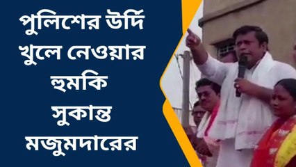 বীরভূম: কেষ্টবাহিনী পুলিশকে বোম মেরেছিল... সুকান্তর সেনারা খুলবে উর্দি!!