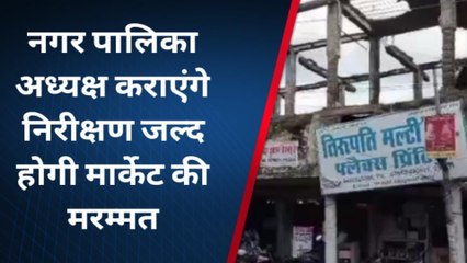नर्मदापुरम: इटारसी शहर के रविशंकर मार्केट की हालत जर्जर,देखें खास रिपोर्ट