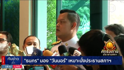 เปิดประวัติ "วันนอร์" ปธ.สภาฯคนกลาง สยบขัดแย้ง-งานนี้ "พท." ชนะในเกม | เนชั่นทันข่าวค่ำ | 03 ก.ค. 66 | PART 2