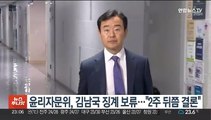 윤리자문위, 김남국 징계 보류…